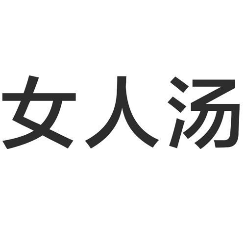 女人汤
