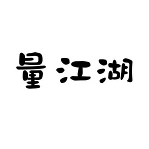上海蓝界保洁服务有限公司商标量江湖（09类）商标转让费用及联系方式