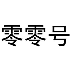 零零号