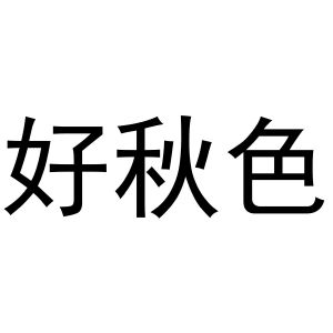 河南宁振网络科技有限公司商标好秋色（29类）商标买卖平台报价，上哪个平台最省钱？