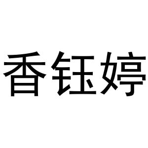 秦汉新城相纸百货店商标香钰婷（03类）商标转让流程及费用