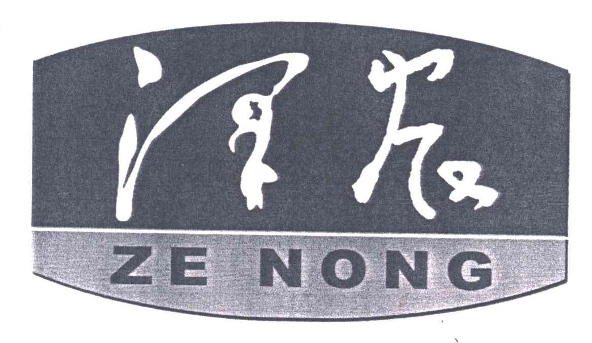 泽农