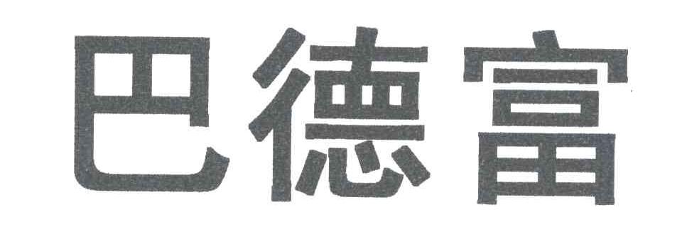 巴德富_注册号4182929_商标注册查询 - 天眼查