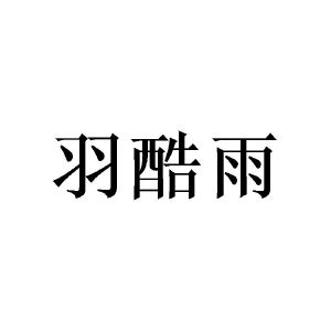 广州小算商贸有限公司商标羽酷雨（20类）商标转让费用及联系方式