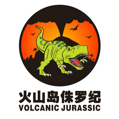 火山島侏羅紀 volcanic jurassic