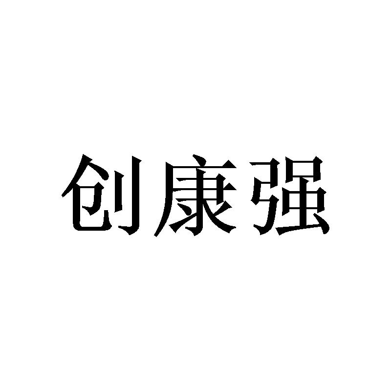 邓瑛商标创康强（20类）商标转让多少钱？