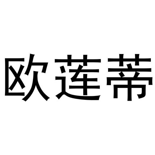 秦汉新城客供百货店商标欧莲蒂（16类）商标转让流程及费用