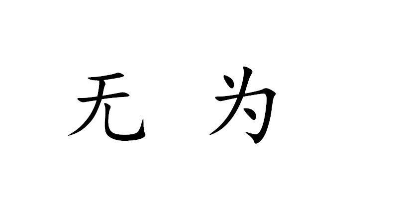 无为