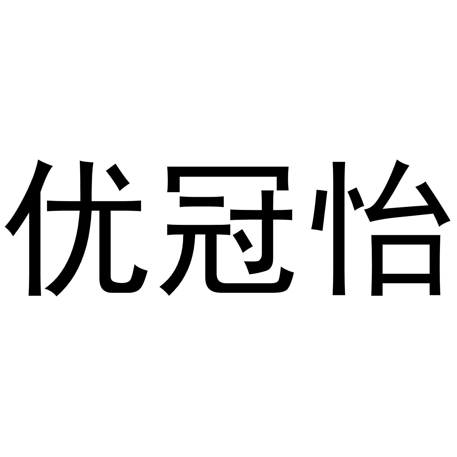 宋斗功商标优冠怡（25类）商标转让流程及费用