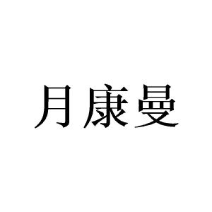 邓瑛商标月康曼（24类）商标转让流程及费用