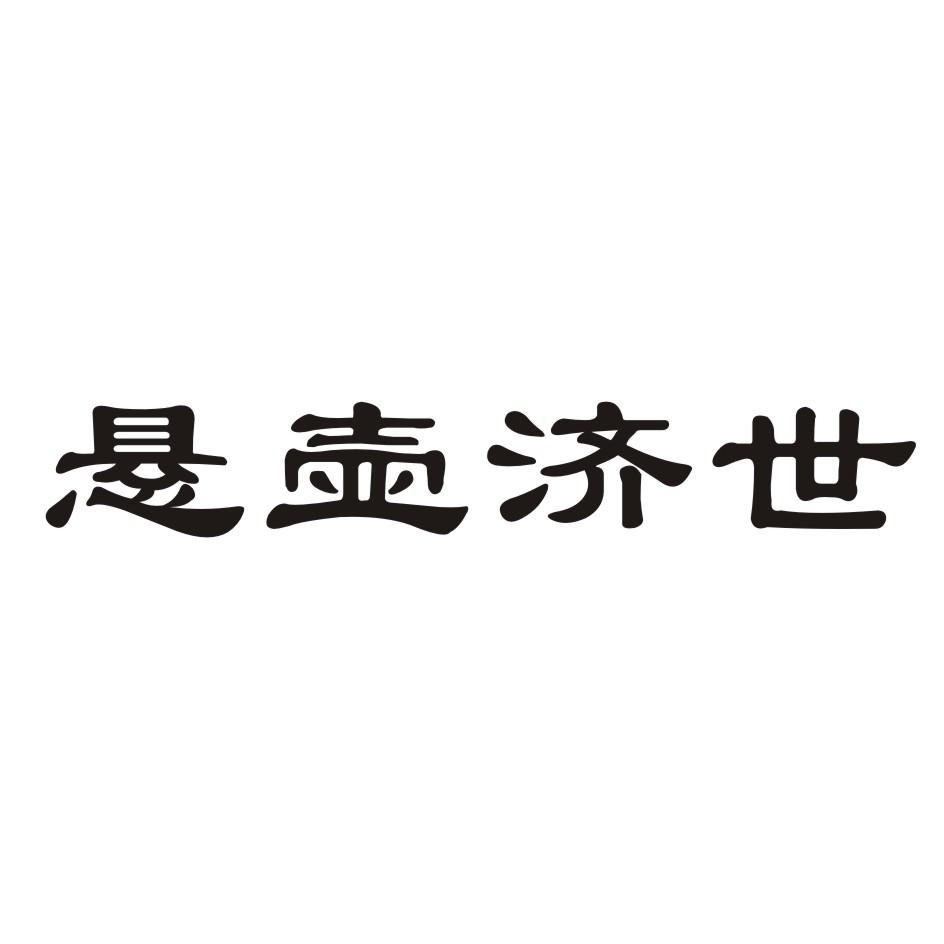 悬壶济世