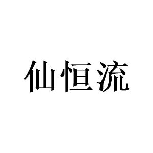 陈璐楹商标仙恒流（09类）商标转让多少钱？