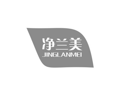 长沙旺优米家居有限公司商标净兰美（24类）商标转让流程及费用