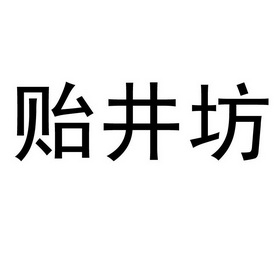 贻井坊