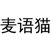 牛花丽商标麦语猫（29类）商标转让多少钱？