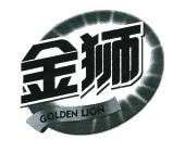 金狮goldenlion