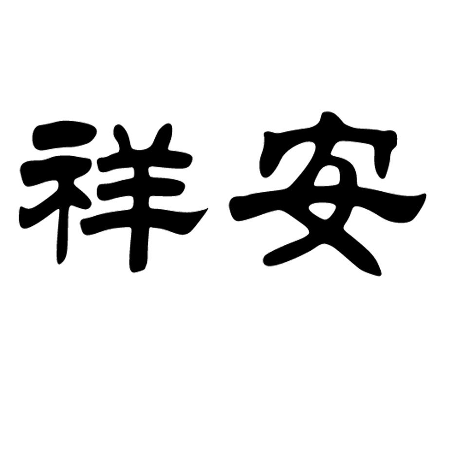 四川祥安生物科技有限公司