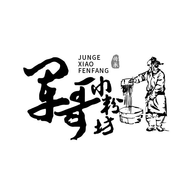 军哥小粉坊传承