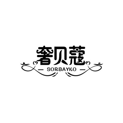 钟娟商标奢贝蔻 SORBAYKO（03类）商标转让流程及费用