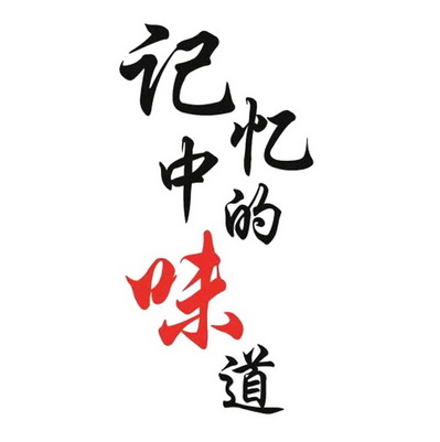 记忆中的味道