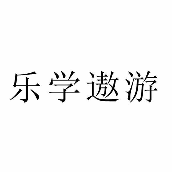 乐学遨游