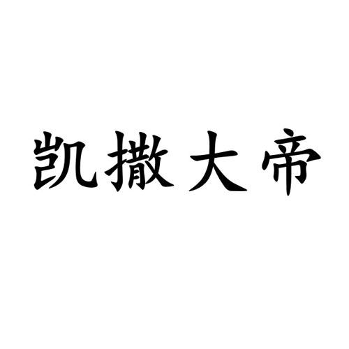 凯撒大帝_注册号44589349_商标注册查询 - 天眼查