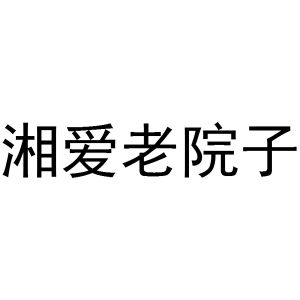 韩吟商标湘爱老院子（43类）商标转让费用多少？