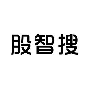 上海蓝界保洁服务有限公司商标股智搜（09类）多少钱？