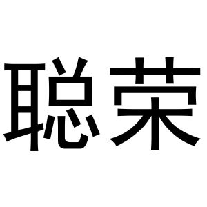 崔磊商标聪荣（10类）商标买卖平台报价，上哪个平台最省钱？