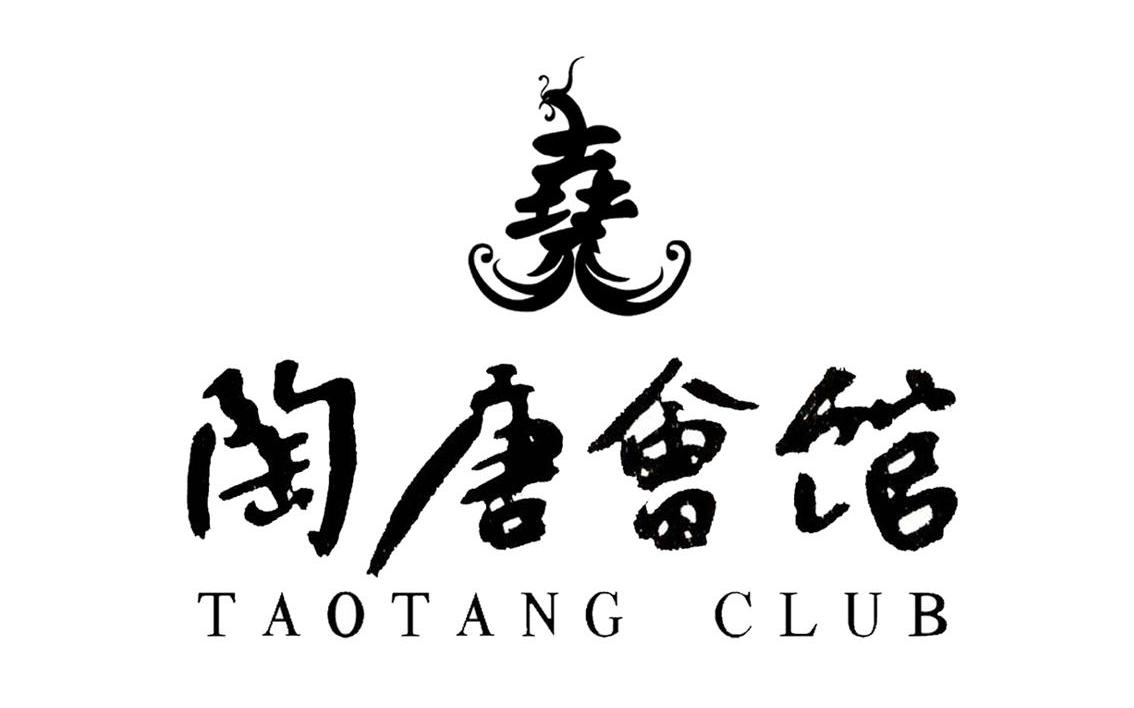 陶唐会馆 taotang club