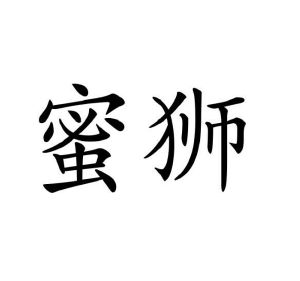 张雪柠商标蜜狮（09类）商标转让流程及费用
