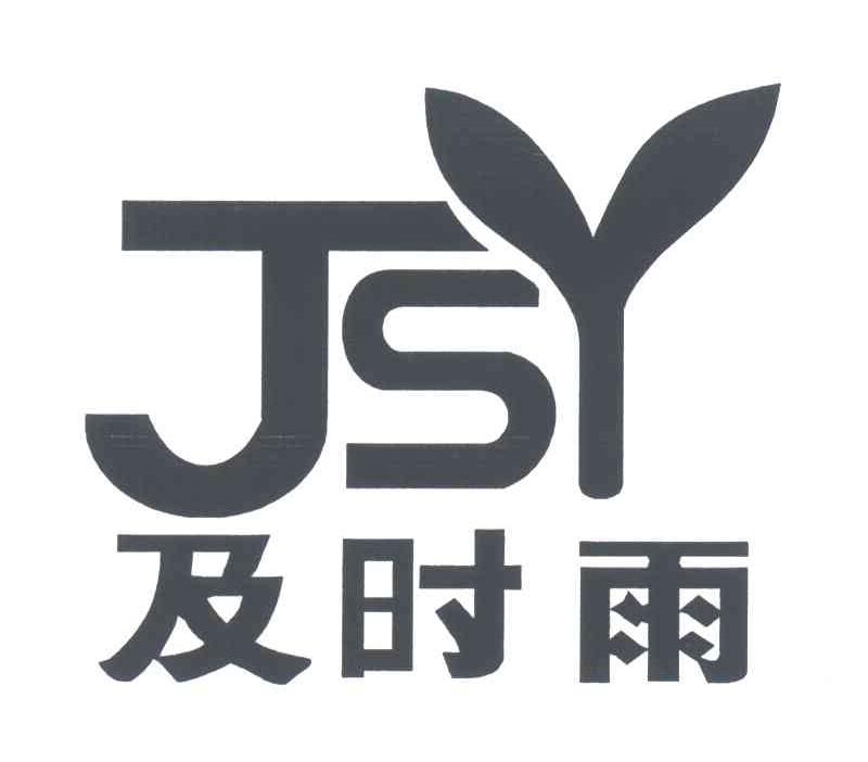 及時雨jsy