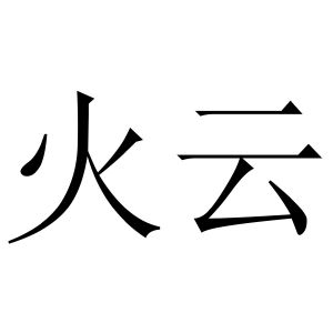 火云