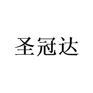何威成商标圣冠达（16类）多少钱？