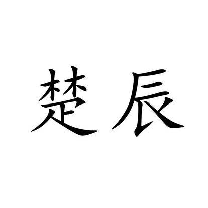 楚晨_注册号25071409_商标注册查询 天眼查