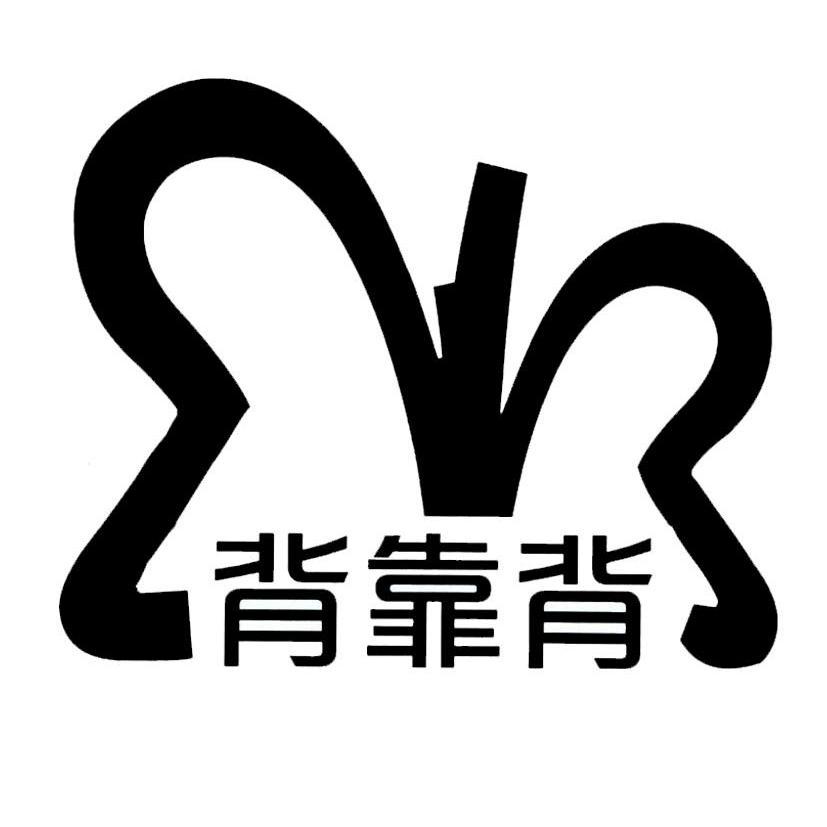 背靠背