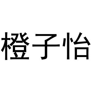 谢磊商标橙子怡（03类）商标转让流程及费用