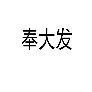 民权县神力服饰有限公司商标奉大发（18类）商标转让费用多少？