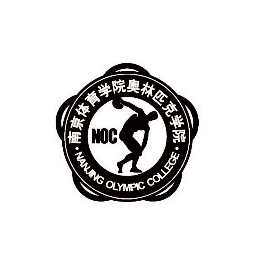 南京体育学院奥林匹克学院 noc nanjing olympic college