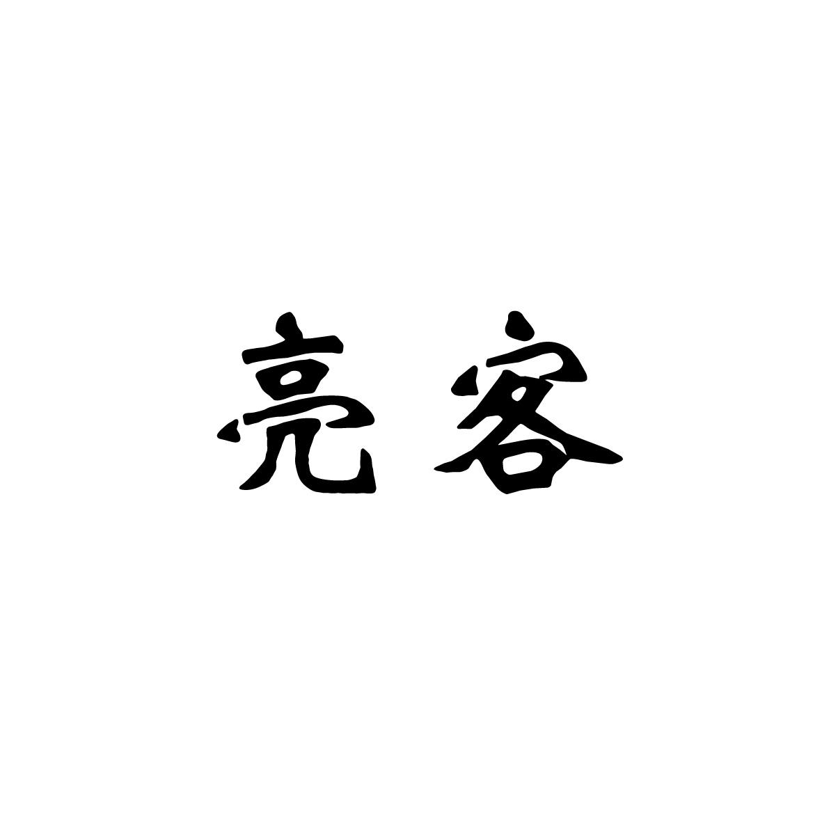 上海曙赢新材料有限公司商标亮客（42类）商标转让流程及费用