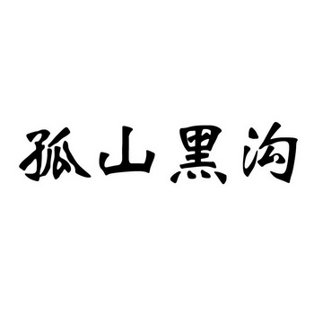 【孤山黑沟】_29-食品_近似商标_竞品商标 - 天