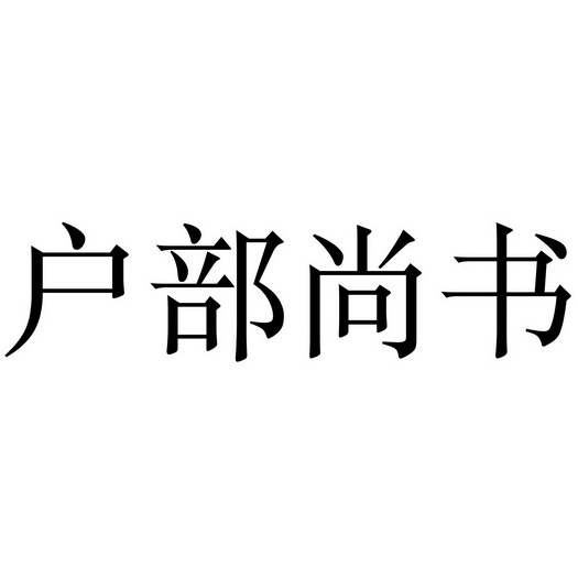 户部尚书