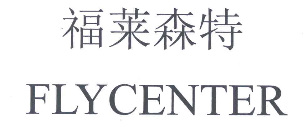 福莱森特;flycenter
