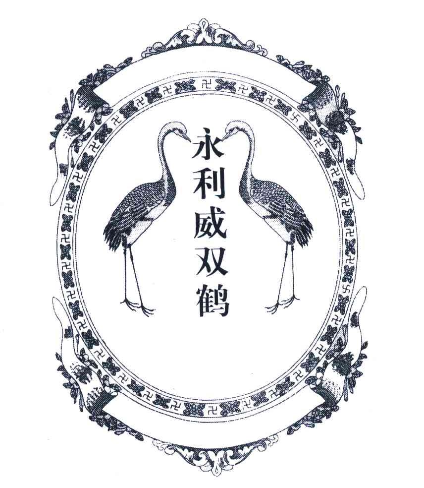 永利威双鹤