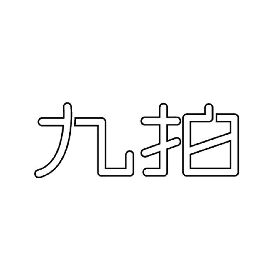 九拍