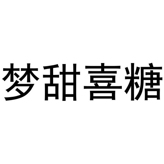 芜湖雅泰轩餐饮管理有限公司商标梦甜喜糖（30类）商标转让费用多少？