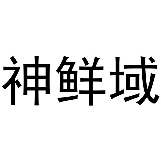 西安市雁塔区骄际正日用品商行商标神鲜域（31类）多少钱？