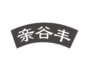 长沙圣伯朗商贸有限公司商标亲谷丰（30类）商标转让费用多少？