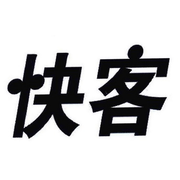 快客