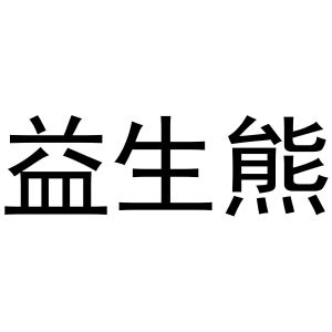 晁莎商标益生熊（10类）商标转让流程及费用